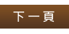 下一頁