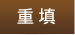 重填