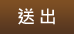 送出