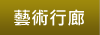 藝術行廊