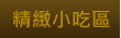 精緻小吃區