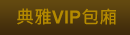 典雅VIP包廂