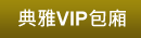 典雅VIP包廂