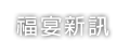 福宴新訊