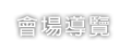 會場導覽