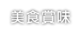 美食賞味
