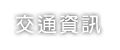 交通資訊