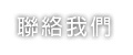 聯絡我們