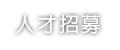 人才招募