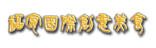 福宴國際創意美食